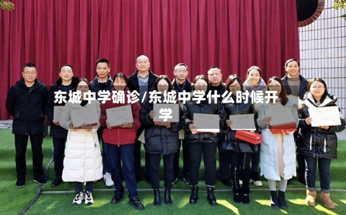 东城中学确诊/东城中学什么时候开学