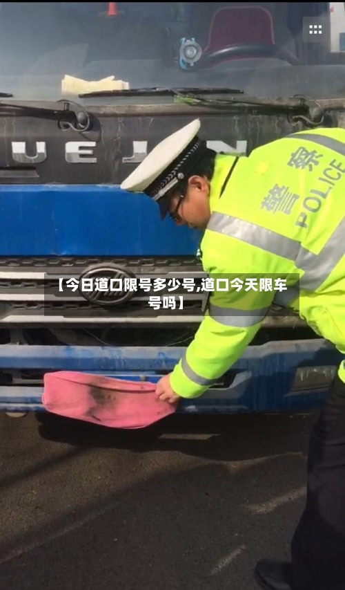 【今日道口限号多少号,道口今天限车号吗】-第2张图片