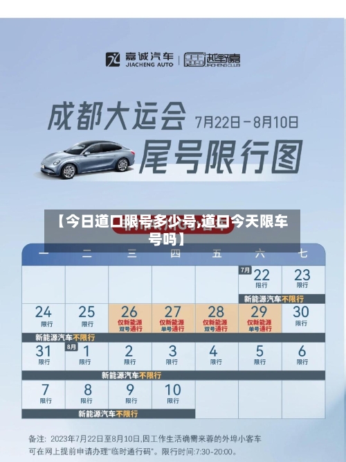 【今日道口限号多少号,道口今天限车号吗】