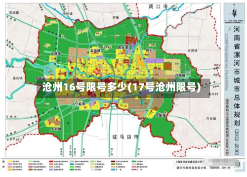 沧州16号限号多少(17号沧州限号)