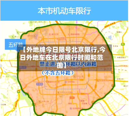 【外地牌今日限号北京限行,今日外地车在北京限行时间和范围】