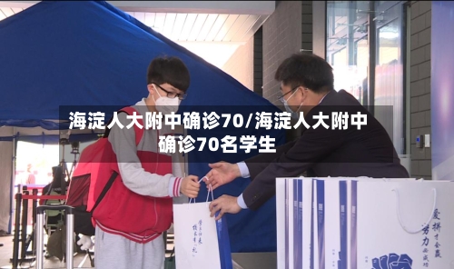 海淀人大附中确诊70/海淀人大附中确诊70名学生-第2张图片