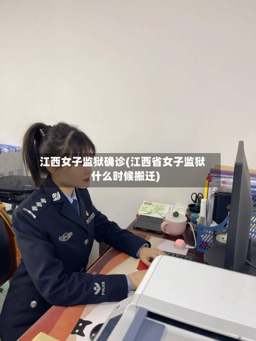 江西女子监狱确诊(江西省女子监狱什么时候搬迁)