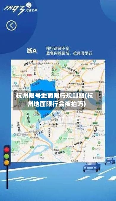 杭州限号地面限行规则图(杭州地面限行会被拍吗)