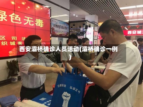 西安灞桥确诊人员活动(灞桥确诊一例)-第3张图片