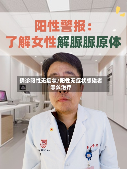 确诊阳性无症状/阳性无症状感染者怎么治疗-第2张图片