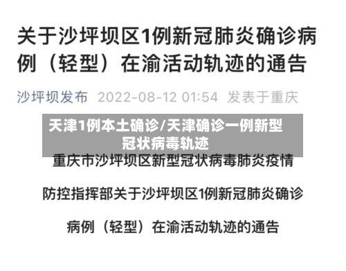 天津1例本土确诊/天津确诊一例新型冠状病毒轨迹-第2张图片
