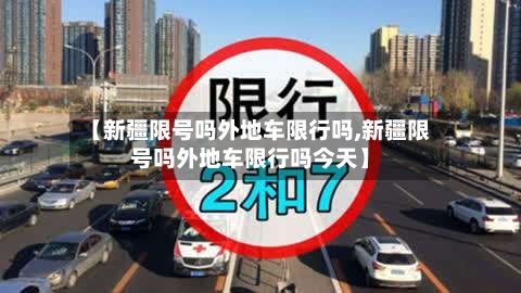 【新疆限号吗外地车限行吗,新疆限号吗外地车限行吗今天】-第2张图片