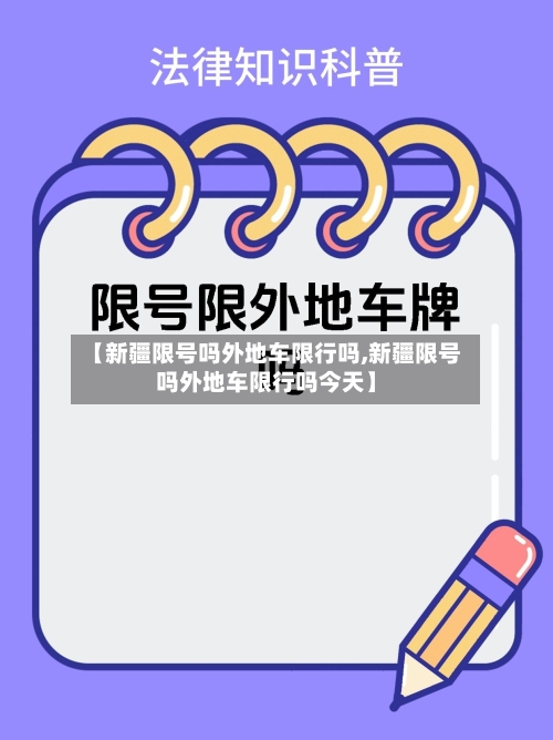 【新疆限号吗外地车限行吗,新疆限号吗外地车限行吗今天】