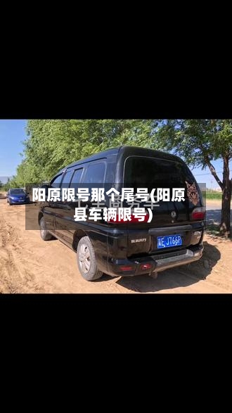 阳原限号那个尾号(阳原县车辆限号)