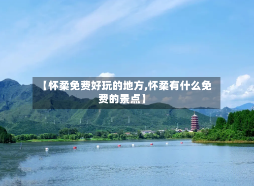【怀柔免费好玩的地方,怀柔有什么免费的景点】-第2张图片