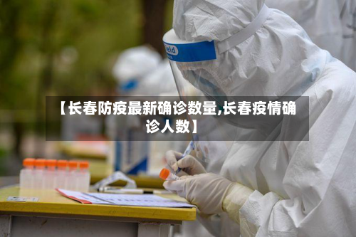 【长春防疫最新确诊数量,长春疫情确诊人数】-第2张图片