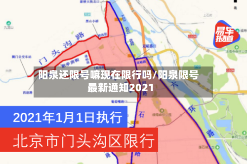 阳泉还限号嘛现在限行吗/阳泉限号最新通知2021-第2张图片