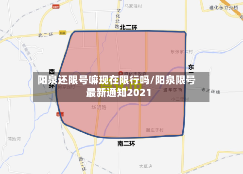 阳泉还限号嘛现在限行吗/阳泉限号最新通知2021-第3张图片
