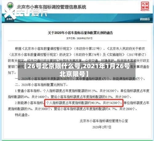 【26号北京限什么号,2021年1月26号北京限号】-第2张图片