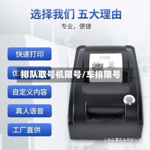 排队取号机限号/车排限号