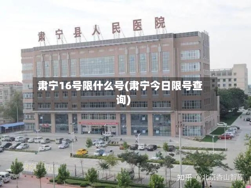 肃宁16号限什么号(肃宁今日限号查询)