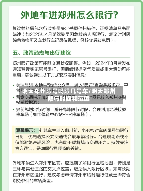 明天郑州限号吗限几号车/明天郑州限行时间和范围