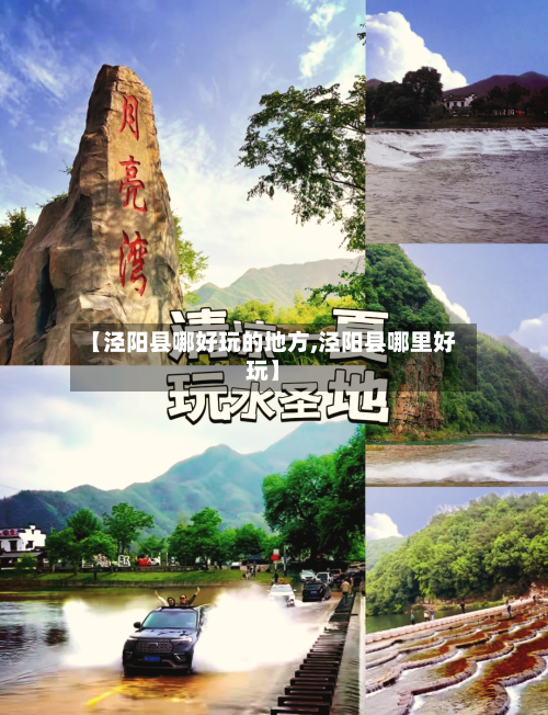 【泾阳县哪好玩的地方,泾阳县哪里好玩】-第3张图片