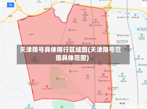 天津限号具体限行区域图(天津限号范围具体范围)-第2张图片