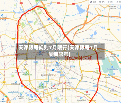 天津限号规则7月限行(天津限号7月最新限号)