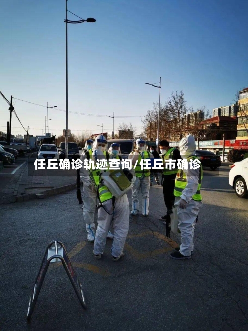 任丘确诊轨迹查询/任丘市确诊-第2张图片