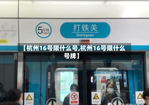 【杭州16号限什么号,杭州16号限什么号牌】