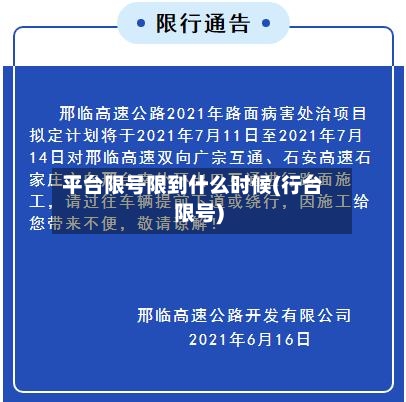 平台限号限到什么时候(行台限号)
