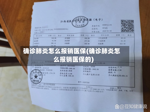 确诊肺炎怎么报销医保(确诊肺炎怎么报销医保的)