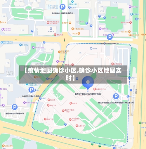 【疫情地图确诊小区,确诊小区地图实时】