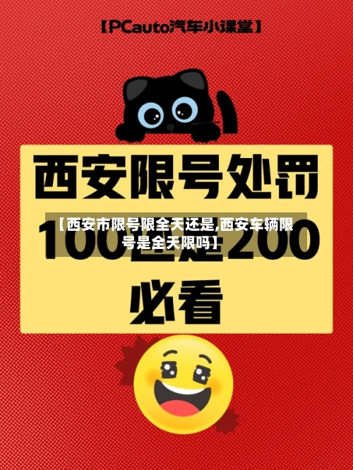 【西安市限号限全天还是,西安车辆限号是全天限吗】-第2张图片
