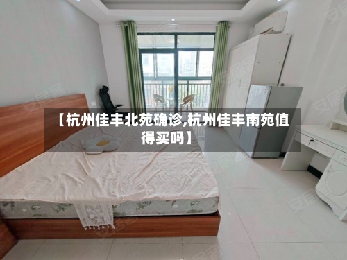 【杭州佳丰北苑确诊,杭州佳丰南苑值得买吗】-第3张图片