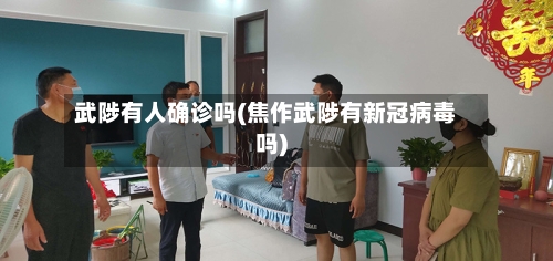 武陟有人确诊吗(焦作武陟有新冠病毒吗)-第2张图片
