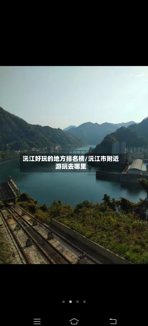 沅江好玩的地方排名榜/沅江市附近游玩去哪里-第2张图片