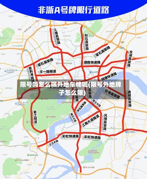 限号吗怎么限外地车牌呢(限号外地牌子怎么限)