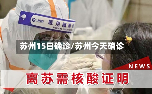 苏州15日确诊/苏州今天确诊-第3张图片