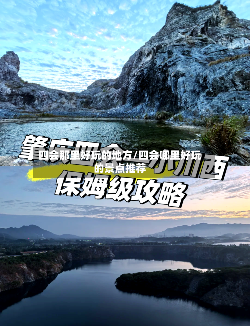 四会那里好玩的地方/四会哪里好玩的景点推荐