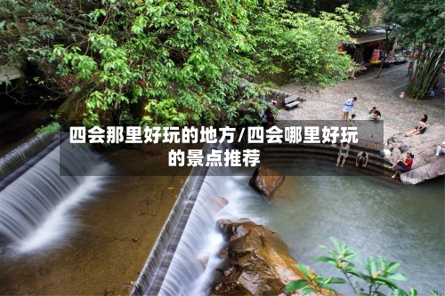 四会那里好玩的地方/四会哪里好玩的景点推荐-第2张图片