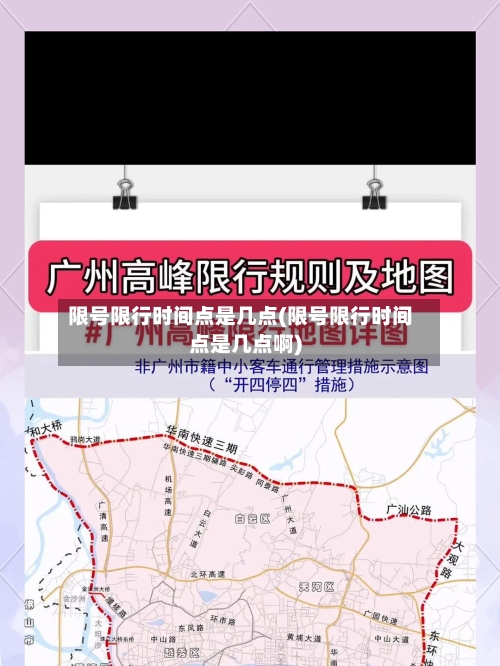 限号限行时间点是几点(限号限行时间点是几点啊)-第2张图片
