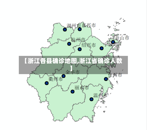 【浙江各县确诊地图,浙江省确诊人数】
