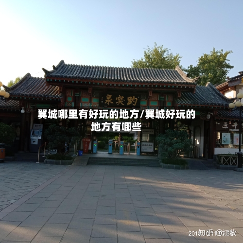 翼城哪里有好玩的地方/翼城好玩的地方有哪些-第2张图片