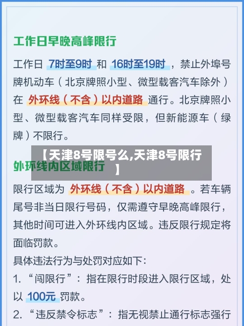 【天津8号限号么,天津8号限行】