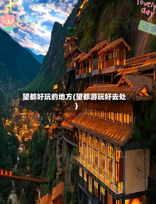 望都好玩的地方(望都游玩好去处)-第2张图片