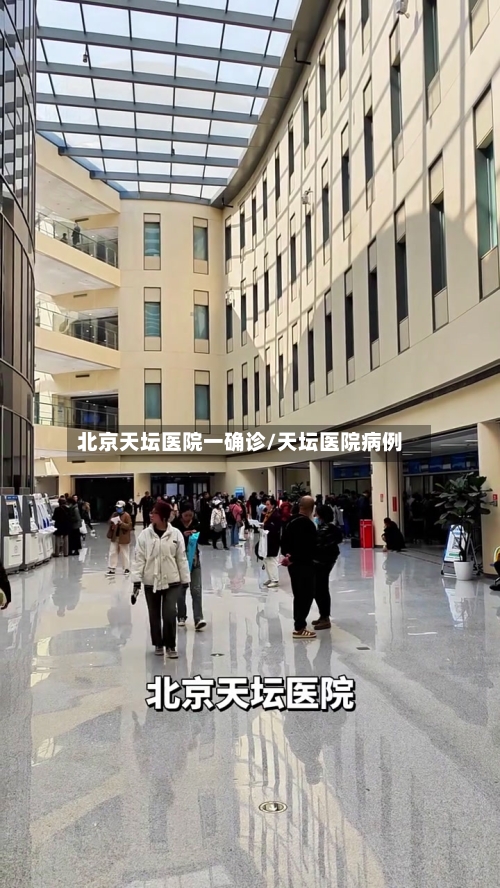 北京天坛医院一确诊/天坛医院病例