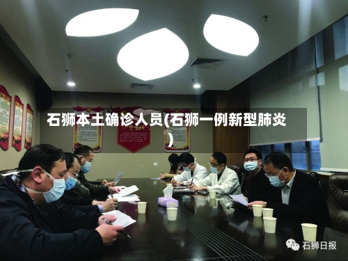 石狮本土确诊人员(石狮一例新型肺炎)-第2张图片