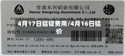 4月17日铝锭费用/4月16日铝价-第2张图片