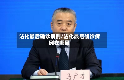 沾化最后确诊病例/沾化最后确诊病例在哪里