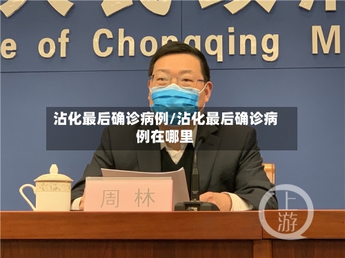 沾化最后确诊病例/沾化最后确诊病例在哪里-第3张图片