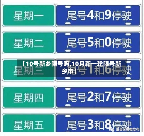 【10号新乡限号吗,10月新一轮限号新乡市】-第2张图片