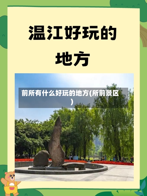 前所有什么好玩的地方(所前景区)
